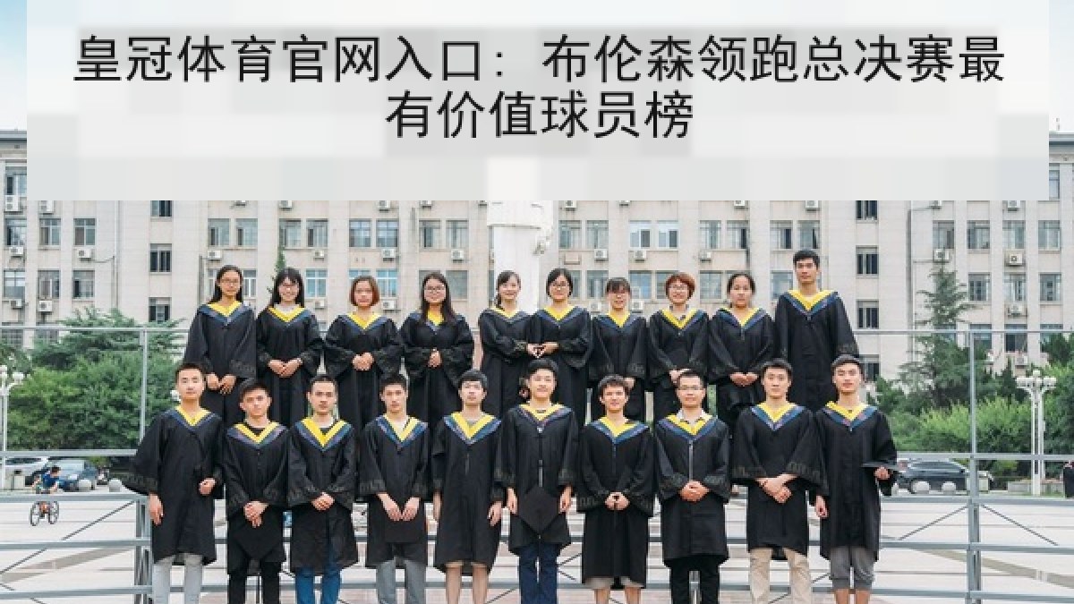皇冠体育官网入口: 布伦森领跑总决赛最有价值球员榜