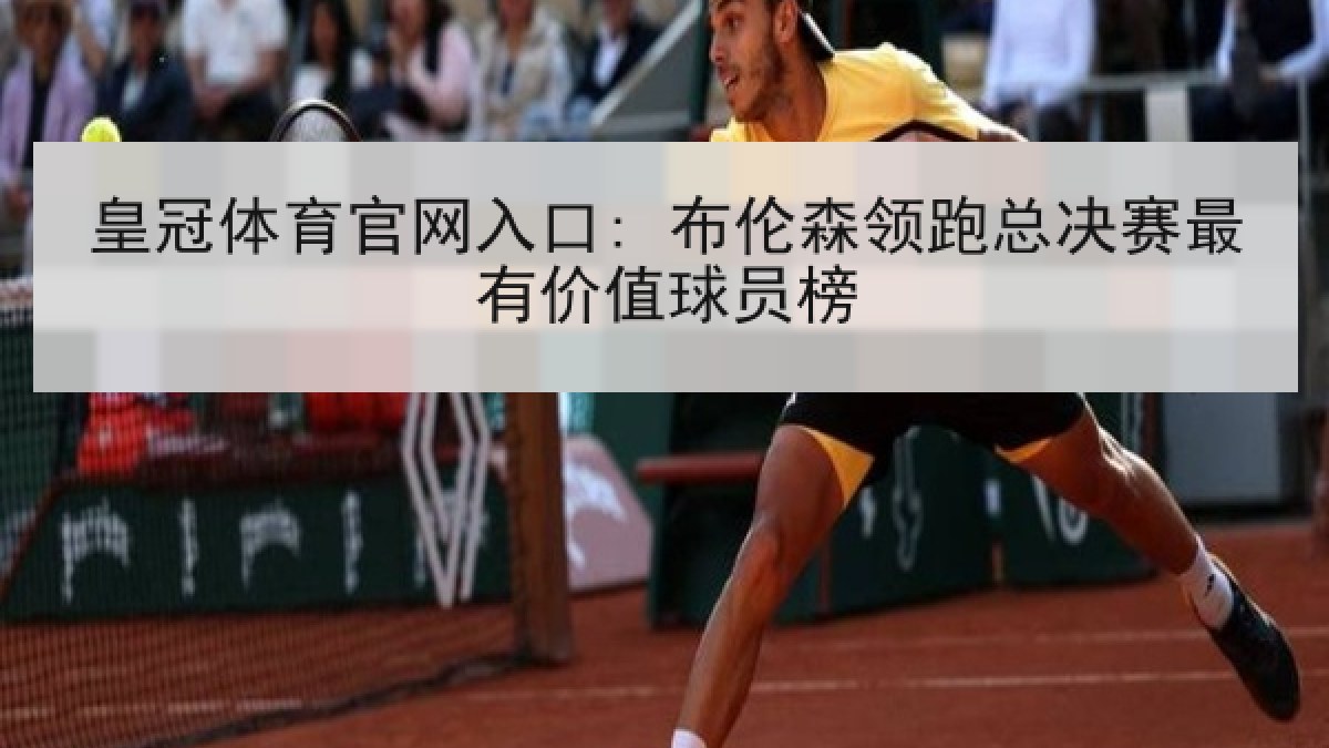 皇冠体育官网入口: 布伦森领跑总决赛最有价值球员榜