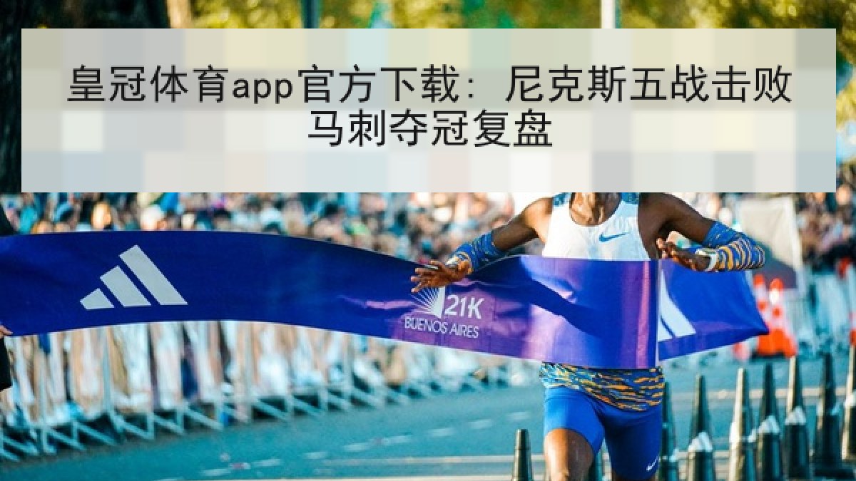 皇冠体育app官方下载: 尼克斯五战击败马刺夺冠复盘